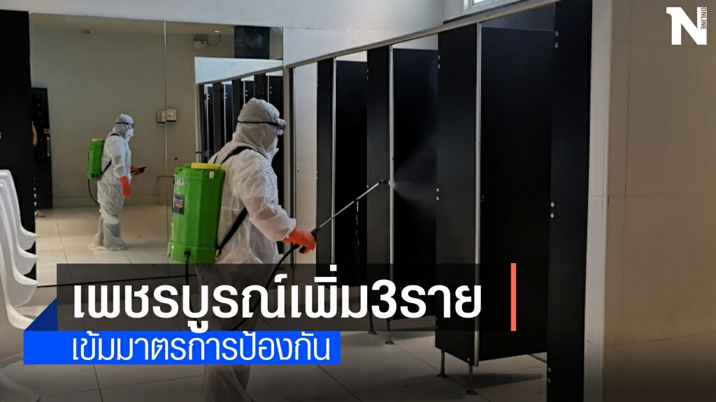เพชรบูรณ์ยังพบผู้ป่วยติดโควิด-19เพิ่มรายวัน ล่าสุดเพิ่มอีก 3 ราย