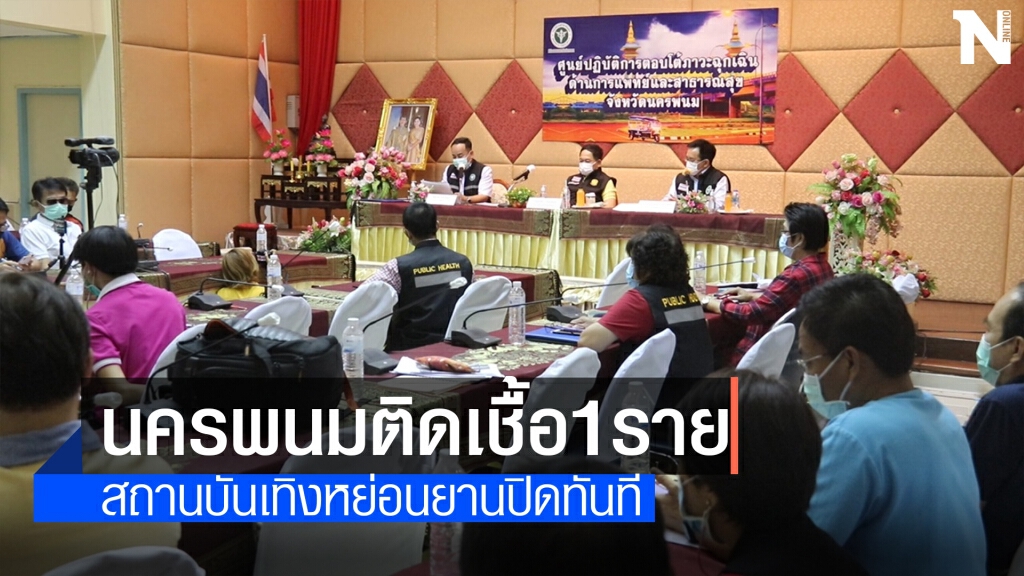 นครพนมแถลงสถานการณ์โควิด ยืนยันผลติดเชื้อ 1 ราย