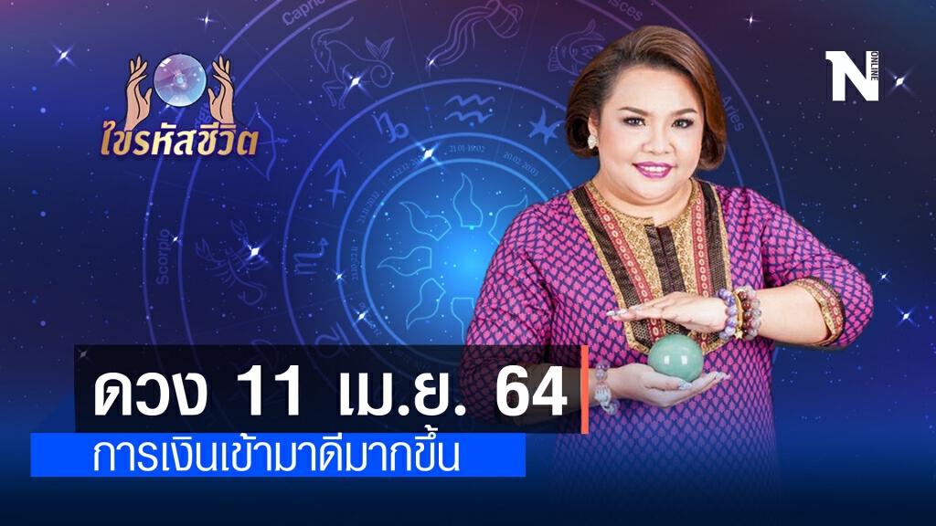 ดวงประจำวันอาทิตย์ ที่ 11 เมษายน พ.ศ. 2564 มีเกณฑ์การเงินเข้ามาดีมากขึ้น ดวงประจำวันอาทิตย์ ที่ 11 เมษายน พ.ศ. 2564 มีเกณฑ์การเงินเข้ามาดีมากขึ้น