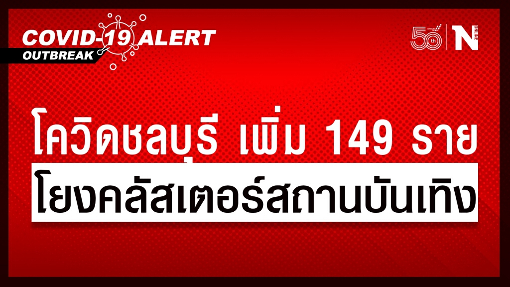 ชลบุรี อ่วมหนัก!! ติดเชื้อโควิดวันเดียวเพื่ม 149 ราย โยงคลัสเตอร์สถานบันเทิง ชลบุรี อ่วมหนัก!! ติดเชื้อโควิดวันเดียวเพื่ม 149 ราย โยงคลัสเตอร์สถานบันเทิง