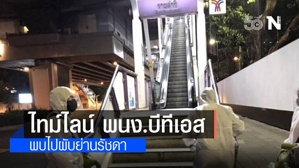 เปิดไทม์ไลน์ พนักงานบีทีเอส "สถานีราชดำริ" ติดโควิด-19 พบไปผับย่านรัชดา เปิดไทม์ไลน์ พนักงานบีทีเอส "สถานีราชดำริ" ติดโควิด-19 พบไปผับย่านรัชดา