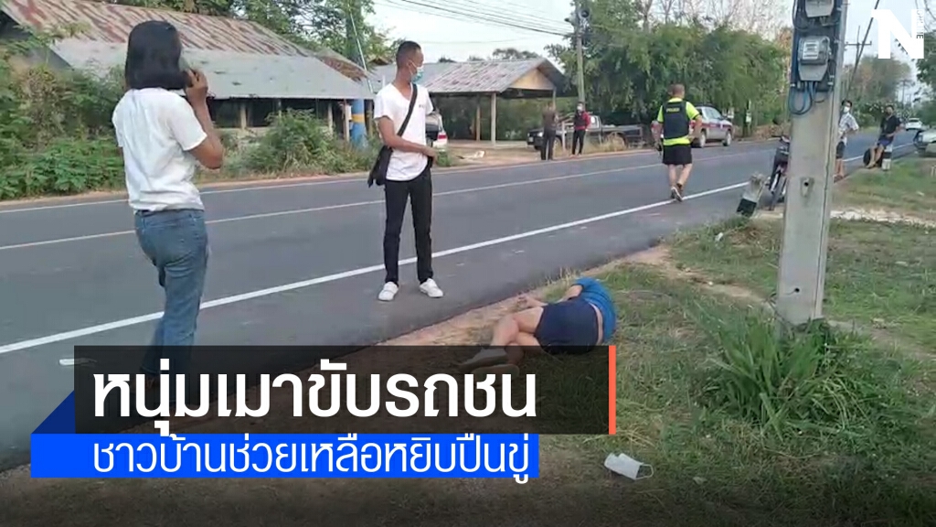 หนุ่มเมาขับรถประสบอุบัติเหตุหยิบปืนขู่ชาวบ้านขณะเข้าช่วยเหลือ หนุ่มเมาขับรถประสบอุบัติเหตุหยิบปืนขู่ชาวบ้านขณะเข้าช่วยเหลือ