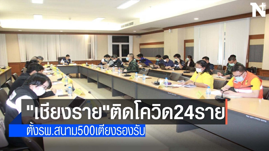 "เชียงราย"ติดโควิด24ราย-เร่งหาไทม์ไลน์ "เชียงราย"ติดโควิด24ราย-เร่งหาไทม์ไลน์