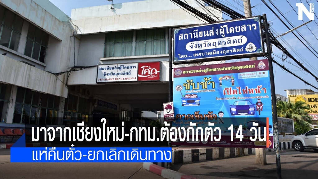 ชี้มาจากเชียงใหม่-กทม.ต้องกักตัว 14 วัน
