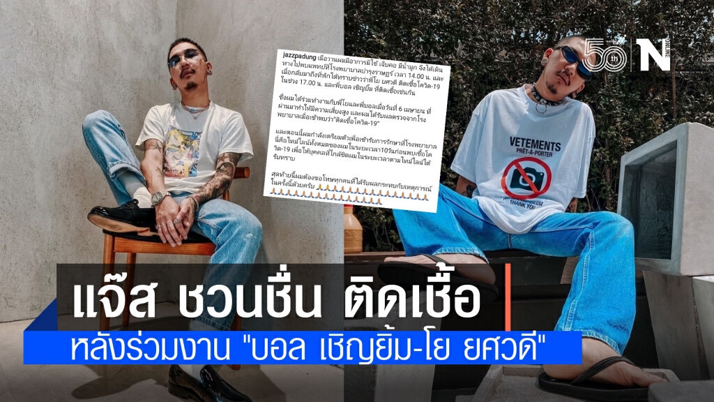 "แจ๊ส ชวนชื่น" ติดเชื้อโควิด-19 หลังร่วมงาน "บอล เชิญยิ้ม-โย ยศวดี"