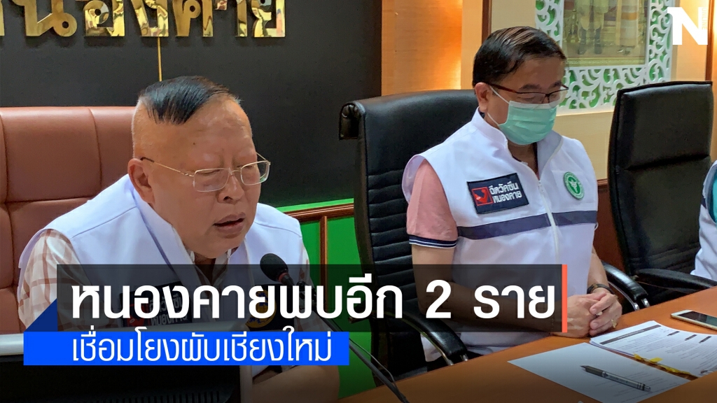 พบอีก2รายติดโควิดเชื่อมโยงสถานบันเทิงเชียงใหม่