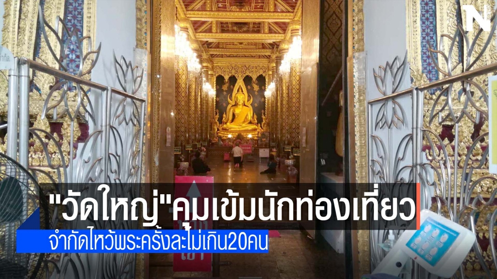 "วัดใหญ่"คุมเข้มนักท่องเที่ยว-สกัดโควิด "วัดใหญ่"คุมเข้มนักท่องเที่ยว-สกัดโควิด