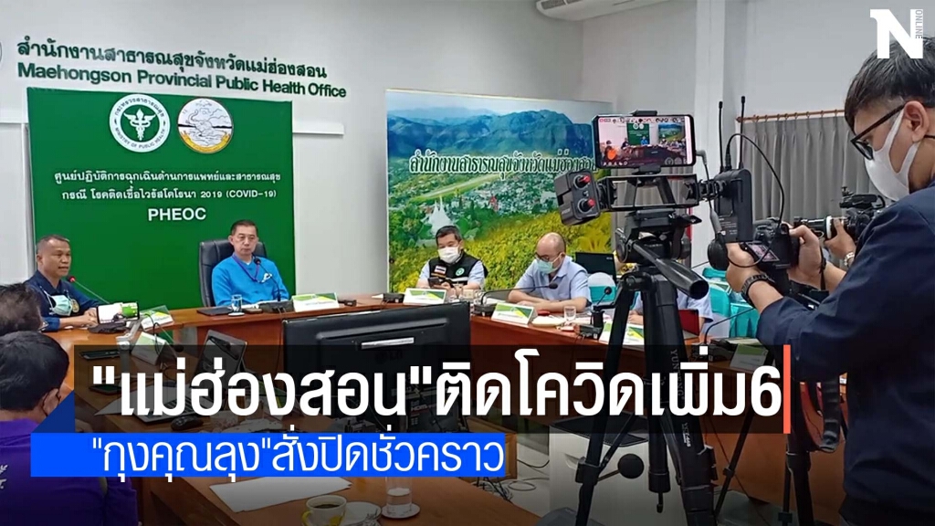 "แม่ฮ่องสอน"ติดโควิดเพิ่ม6