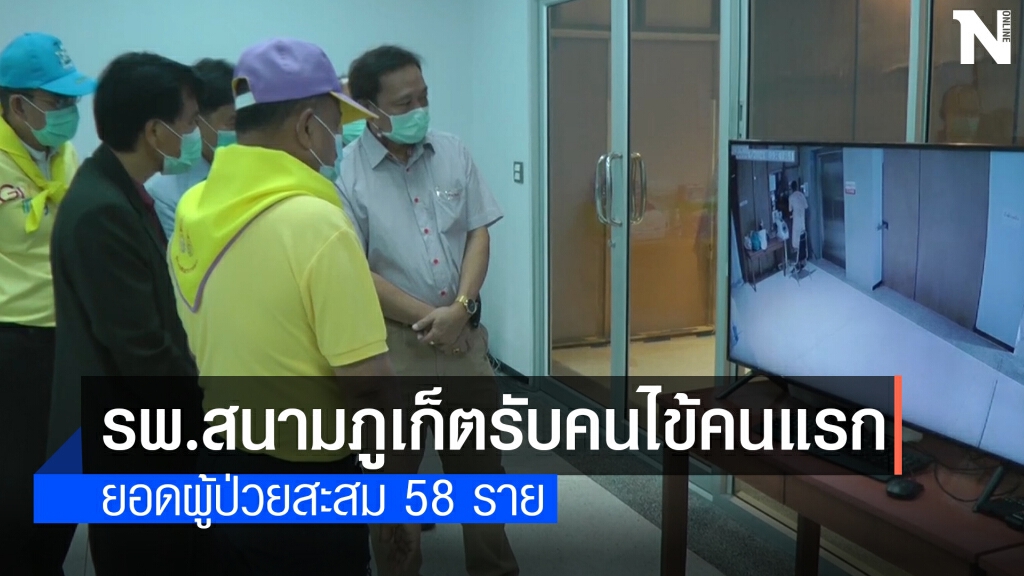รพ.สนามภูเก็ต รับผู้ป่วยรายแรก
