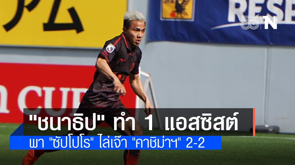 "ชนาธิป" ทำ 1 แอสซิสต์ พา "ซัปโปโร" ไล่เจ๊า "คาชิม่าฯ" 2-2