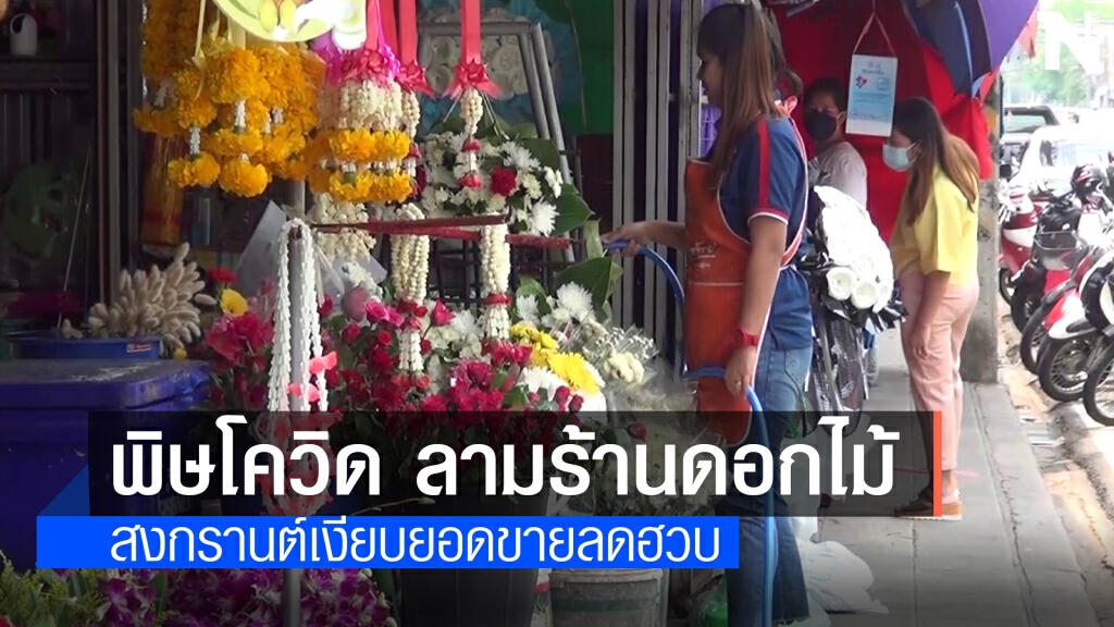 พิษโควิด แม่ค้าโอดดอกไม้สั่งไว้ขายสงกรานต์เหลือเพียบ พิษโควิด แม่ค้าโอดดอกไม้สั่งไว้ขายสงกรานต์เหลือเพียบ