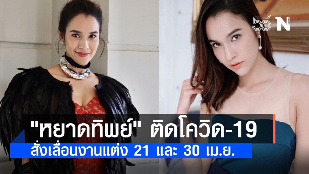 ด่วน!! "หยาดทิพย์" ติดโควิด-19 พร้อมแฟนหนุ่ม ขณะตั้งครรภ์ ประกาศเลื่อนงานแต่ง 21 และ 30 เม.ย.