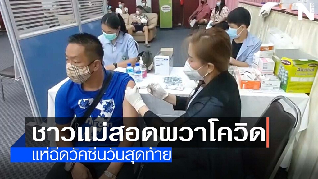 ผวาโควิด-แห่ฉีดวัคซีนวันสุดท้าย ผวาโควิด-แห่ฉีดวัคซีนวันสุดท้าย