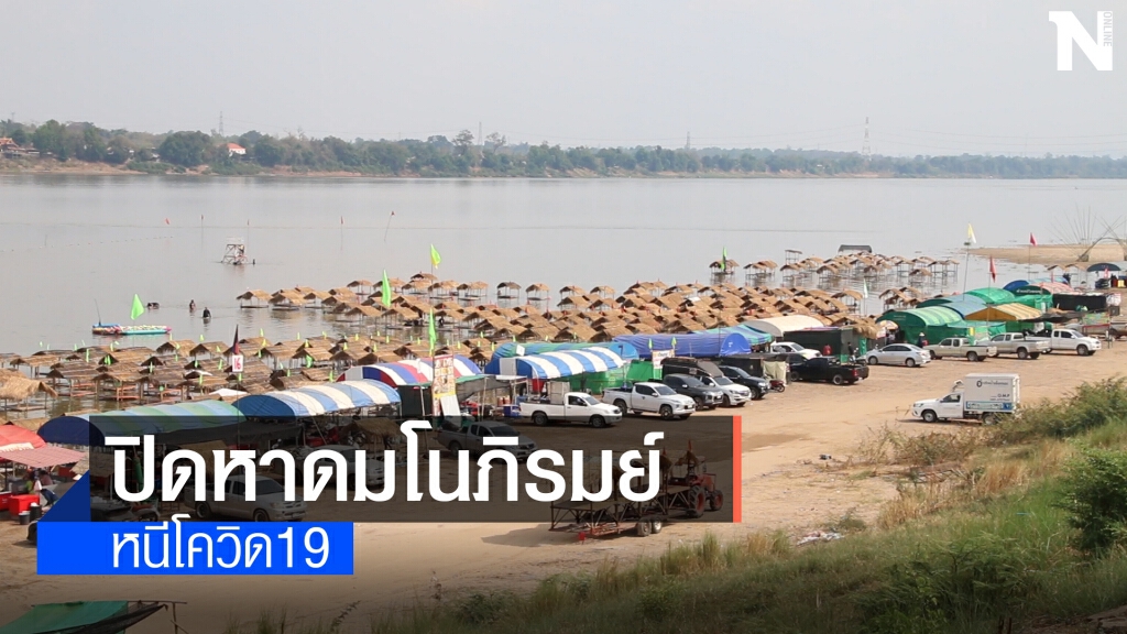 มุกดาหารปิดหาดมโนภิรมย์ ป้องกันโควิด19