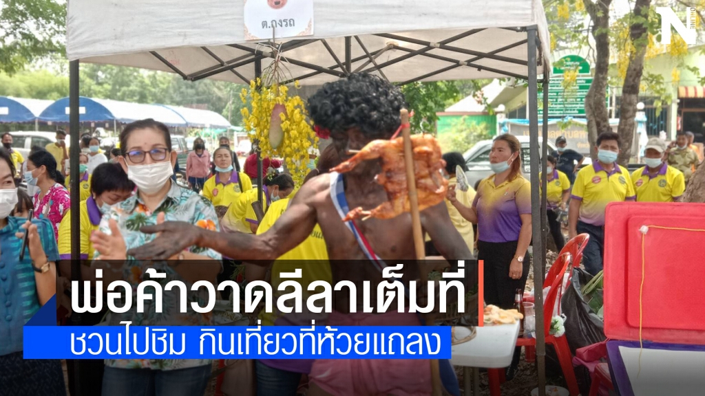 ห้วยแถลงจัดถนนเดินกินชิมเที่ยวกระตุ้นเศรษฐกิจช่วงโควิด