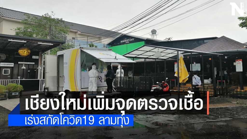 โควิดเชียงใหม่ระบาดหนักเพิ่มจุดตรวจเชื้อทั่วเมือง