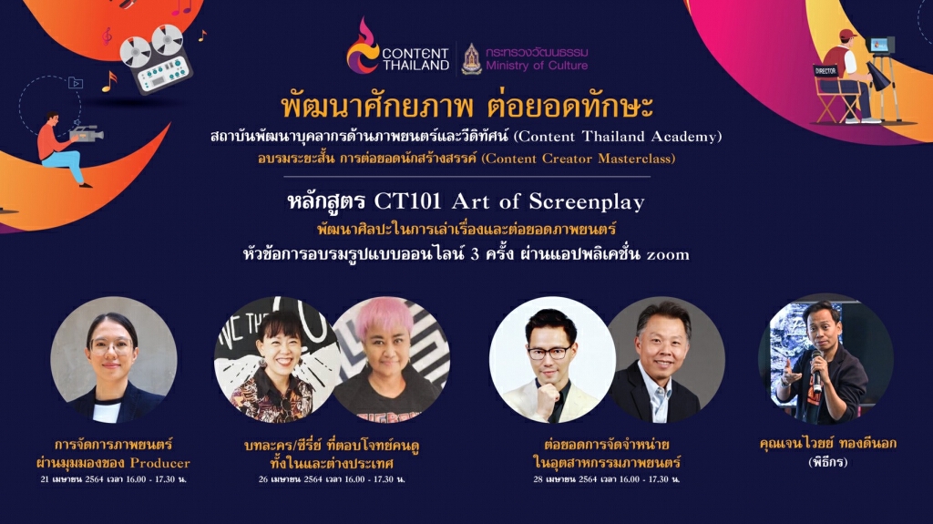 ด่วน ! วธ.เปิดหลักสูตรออนไลน์ - ออฟไลน์ ปั้นคนผลิตหนังฟรี สร้างงาน สร้างอาชีพ