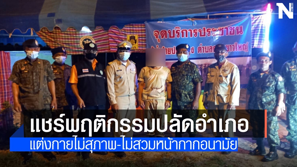 แห่แชร์ปลัดอำเภอแต่งกายไม่สุภาพ-ไม่สวมหน้ากากอนามัย