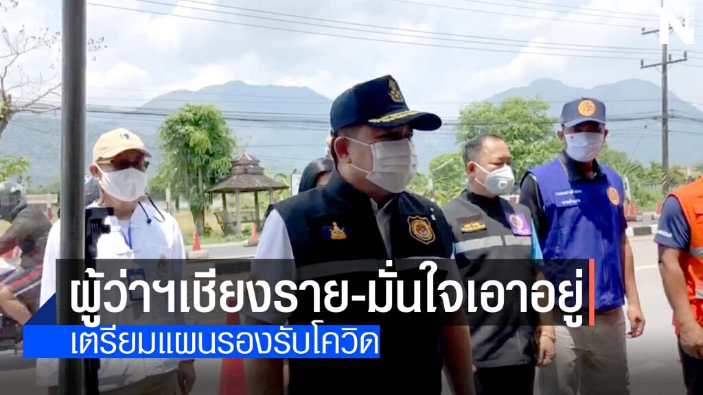 ผู้ว่าฯเชียงราย-มั่นใจเอาอยู่ ผู้ว่าฯเชียงราย-มั่นใจเอาอยู่