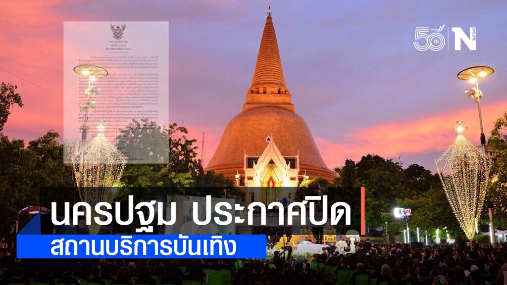 นครปฐม ประกาศปิดสถานบริการบันเทิง-ผับ-บาร์คาราโอเกะ-อาบ อบ นวด