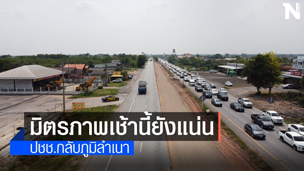 ภาพมุมสูงจราจร11 เม.ย.เช้านี้ ถนนมิตรภาพโคราชรถแน่น