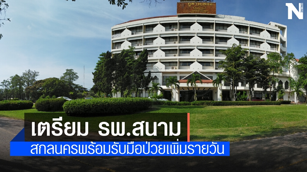 ยอดติดโควิดเพิ่มรายวันสกลนคร 4 รายแล้ว เตรียมพร้อม รพ.สนาม