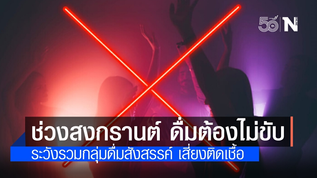 เตือนเทศกาลสงกรานต์ " ดื่มต้องไม่ขับ" และระวังรวมกลุ่มดื่มสังสรรค์ เสี่ยงติดเชื้อโควิด-19
