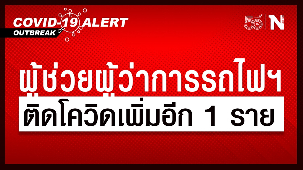 ผู้ช่วยผู้ว่าการรถไฟฯ ติดเชื้อโควิด-19 เพิ่มอีก 1 ราย ผู้ช่วยผู้ว่าการรถไฟฯ ติดเชื้อโควิด-19 เพิ่มอีก 1 ราย
