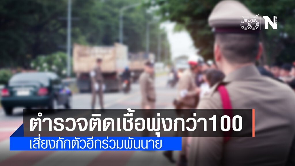 ตำรวจติดโควิดยอดพุ่งกว่า 100 รายแล้ว เสี่ยงกักตัวอีกร่วมพันนาย