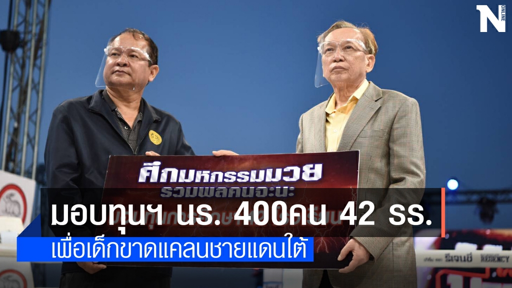 "มหกรรมมวยรวมพลคนจะนะ" พร้อมมอบทุนฯ เพื่อเด็กชายแดนใต้
