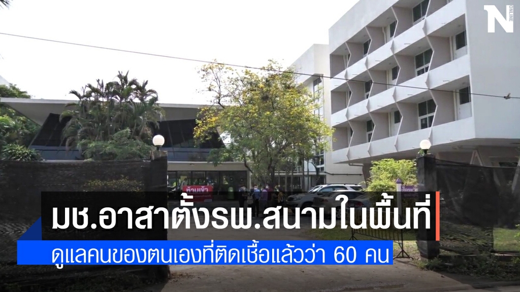 มช.ปิดหอพักดูแลนศ.-บุคลากรติดโควิด