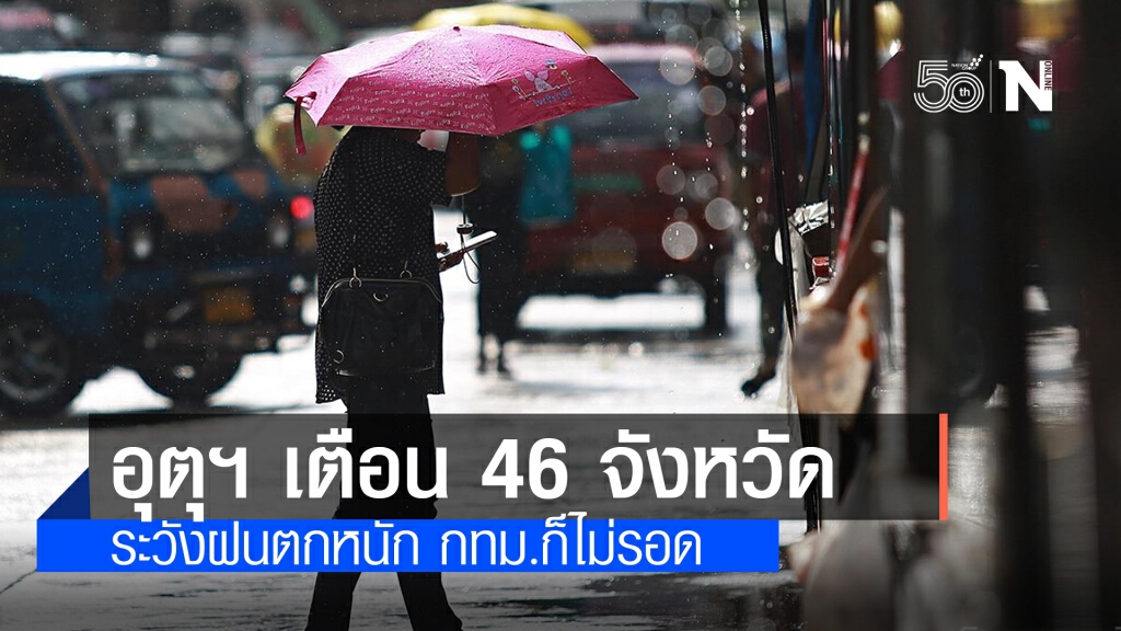 "พยากรณ์อากาศวันนี้" เผย "กรมอุตุนิยมวิทยา" เตือน 46 จังหวัดระวังฝนตกหนัก กทม.โดนด้วย