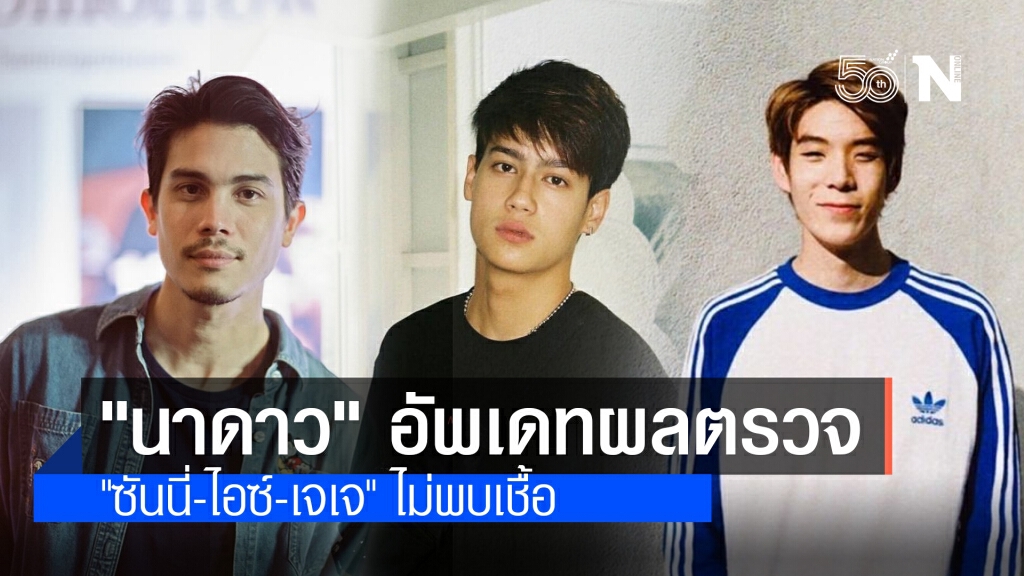 "นาดาว" อัพเดทผลตรวจ "ซันนี่-ไอซ์-เจเจ" ไม่พบเชื้อ "ต้นหน" ยังรอผล