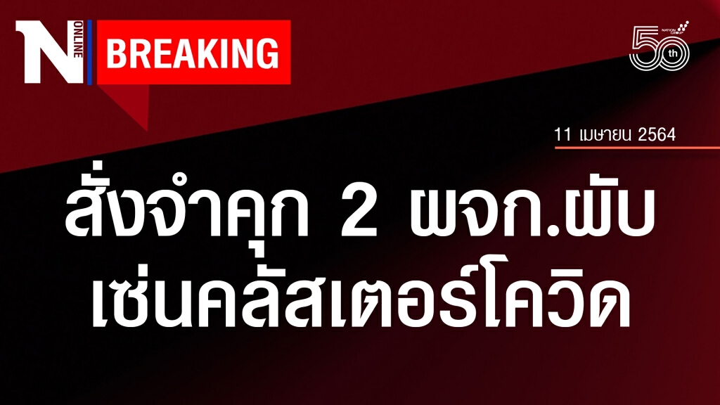 สั่งจำคุก 2 ผจก.คริสตัลคลับ-เอเมอรัลผับทองหล่อ เซ่นคลัสเตอร์โควิด