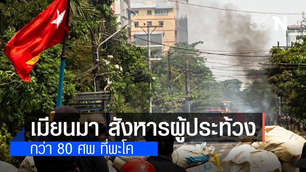 สลด!! เมียนมา สังหารผู้ประท้วงกว่า 80 ศพ ที่พะโค