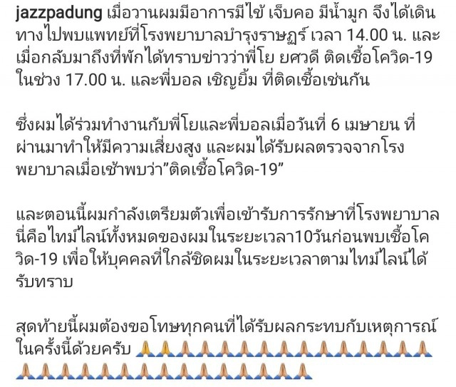 "แจ๊ส ชวนชื่น" ติดเชื้อโควิด-19 หลังร่วมงาน "บอล เชิญยิ้ม-โย ยศวดี"