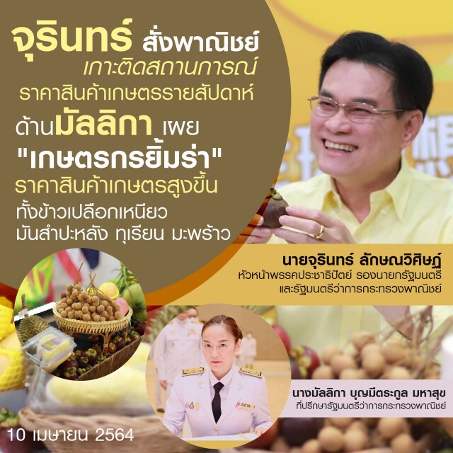 จุรินทร์ สั่งพาณิชย์ เกาะติดสถานการณ์ราคาสินค้าเกษตรรายสัปดาห์