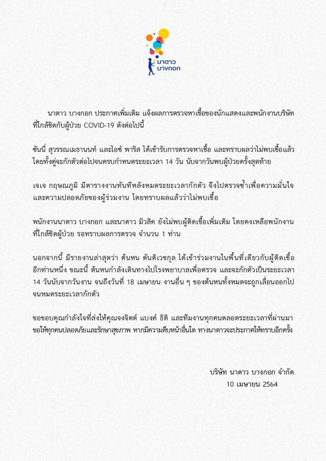 "นาดาว" อัพเดทผลตรวจ "ซันนี่-ไอซ์-เจเจ" ไม่พบเชื้อ "ต้นหน" ยังรอผล