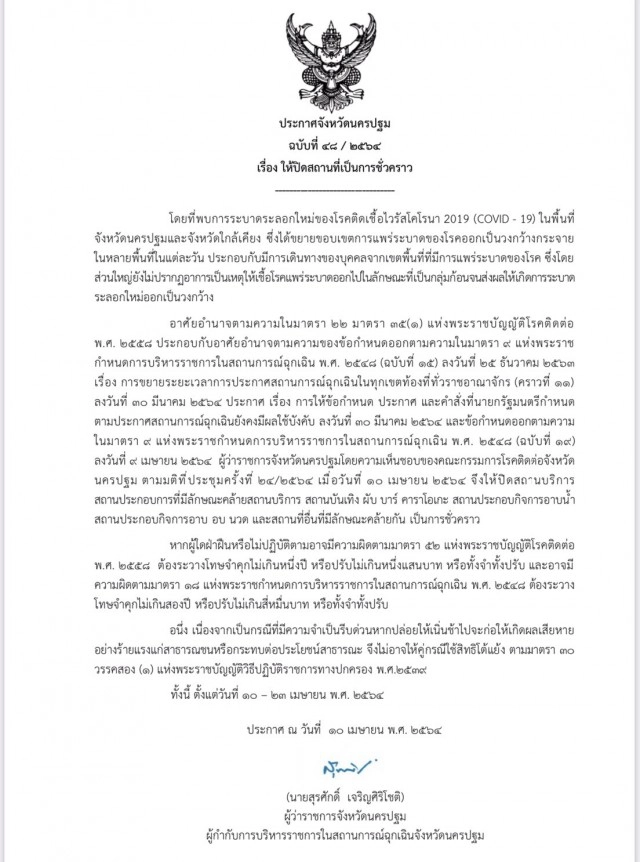 นครปฐม ประกาศปิดสถานบริการบันเทิง-ผับ-บาร์คาราโอเกะ-อาบ อบ นวด