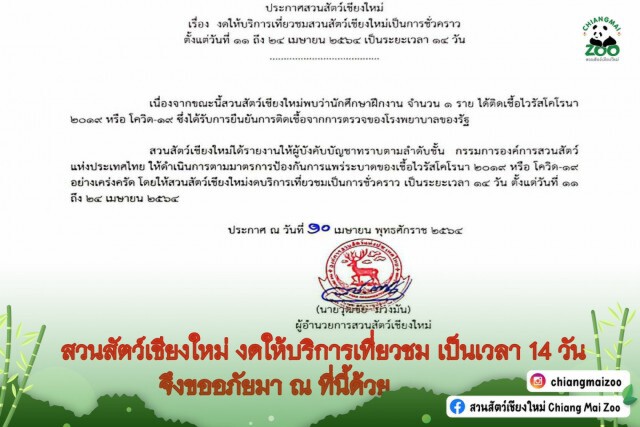 ปิดสวนสัตว์ 14 วัน หลังพบนักศึกษาฝึกงานติดโควิด19