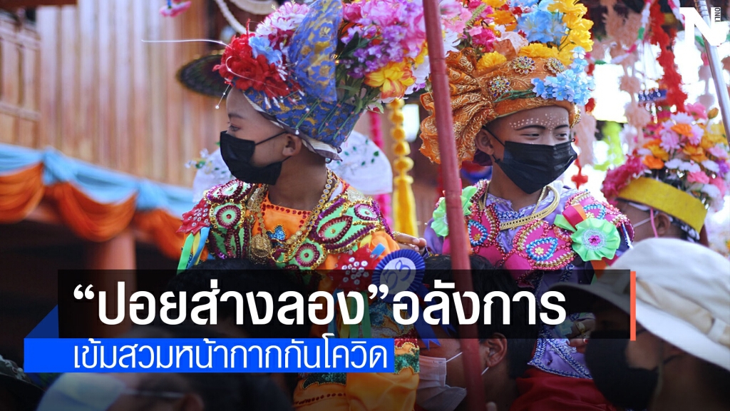 สีสันปอยส่างลอง4ชาติพันธุ์แบบNew Normal