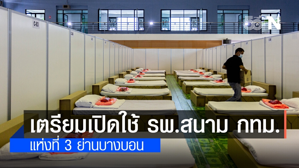 เตรียมเปิดใช้ รพ.สนาม กทม.แห่งที่ 3 ย่านบางบอน