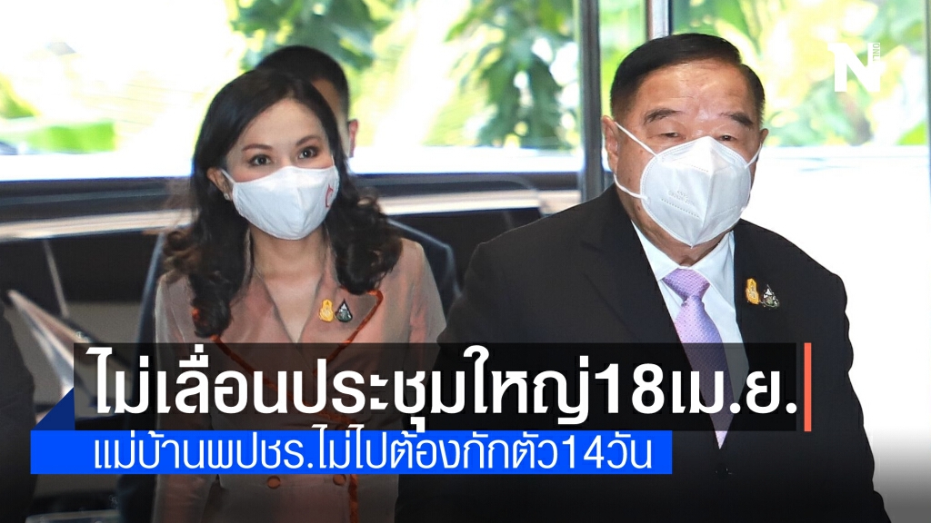 บิ๊กป้อม ยังไม่เลื่อนประชุมใหญ่พรรคพลังประชารัฐ 18 เม.ย. แม้โควิดระบาด อนุชาไม่ไปขอกักตัว 14 วัน