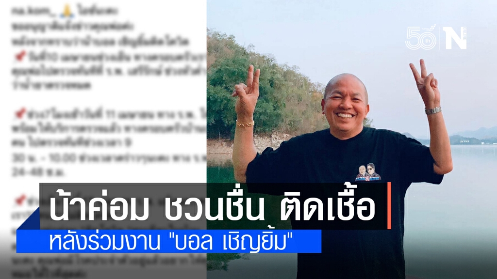 "น้าค่อม ชวนชื่น" ติดเชื้อโควิด-19 หลังร่วมงาน "บอล เชิญยิ้ม" "น้าค่อม ชวนชื่น" ติดเชื้อโควิด-19 หลังร่วมงาน "บอล เชิญยิ้ม"