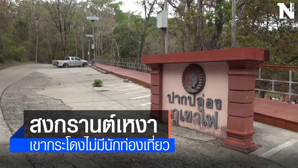พิษโควิด ภูเขาไฟเขากระโดงเงียบเหงาเป็นประวัติการณ์