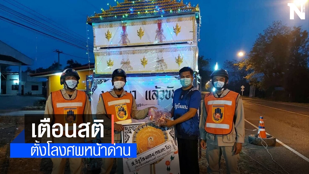 ด่านชุมชนนำโลงศพตั้งโชว์หน้าด่านเตือนสติอุบัติเหตุสงกรานต์ ด่านชุมชนนำโลงศพตั้งโชว์หน้าด่านเตือนสติอุบัติเหตุสงกรานต์