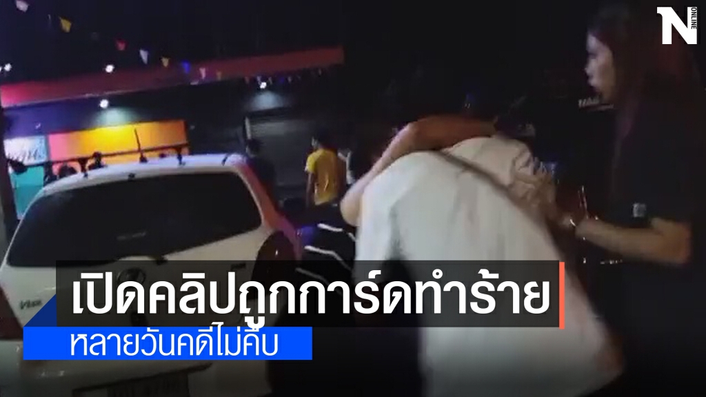 คลิปการ์ดผับกลางเมืองโคราชทำร้ายถือปืนยิงขู่