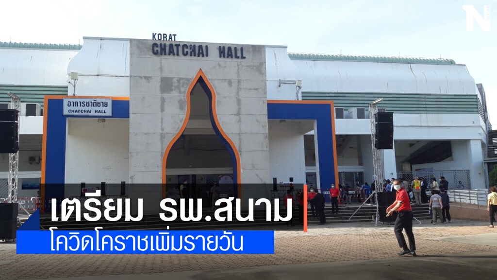 เตรียมใช้ "ชาติชายฮอลล์" เป็น รพ.สนาม 120 เตียง เตรียมใช้ "ชาติชายฮอลล์" เป็น รพ.สนาม 120 เตียง