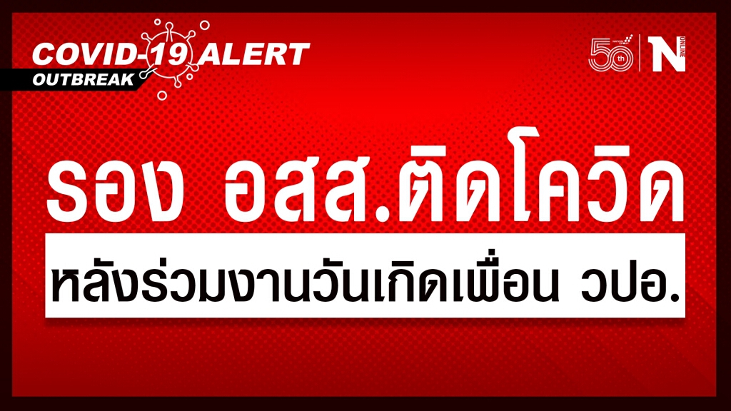 รองอัยการสูงสุดติดโควิด หลังร่วมงานวันเกิดเพื่อน วปอ. รองอัยการสูงสุดติดโควิด หลังร่วมงานวันเกิดเพื่อน วปอ.