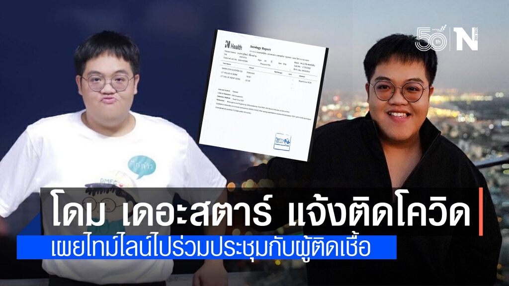 "โดม เดอะสตาร์" แจ้งติดโควิด-19 เผยไทม์ไลน์ไปร่วมประชุมกับผู้ติดเชื้อ